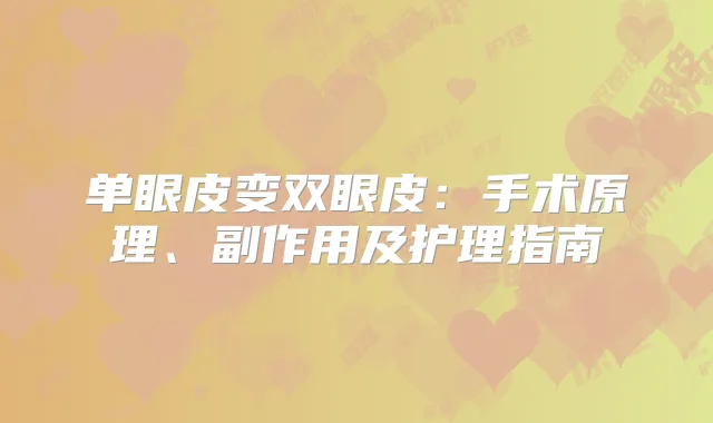单眼皮变双眼皮:手术原理、副作用及护理指南