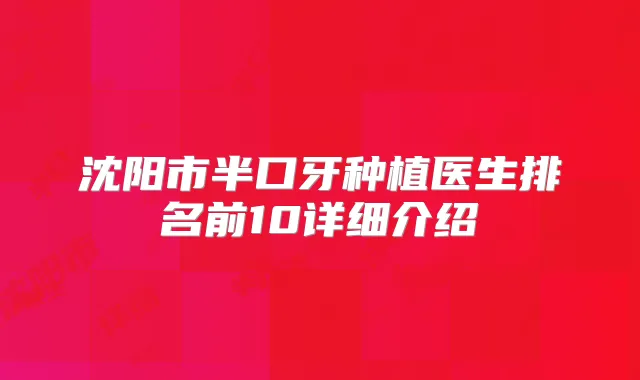 沈阳市半口牙种植医生排名前10详细介绍