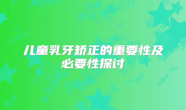 儿童乳牙矫正的重要性及必要性探讨