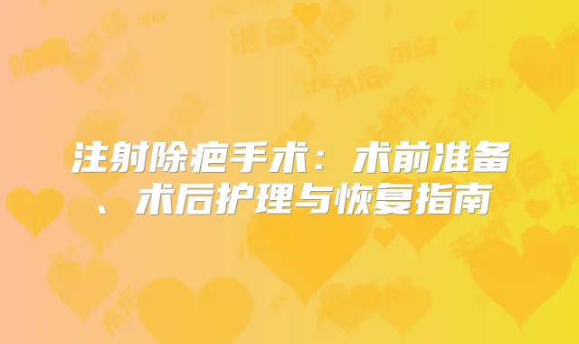 注射除疤手术：术前准备、术后护理与恢复指南