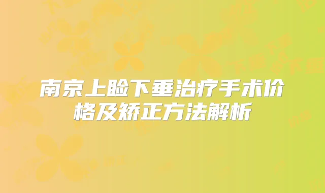 南京上睑下垂手术价格及矫正方法解析