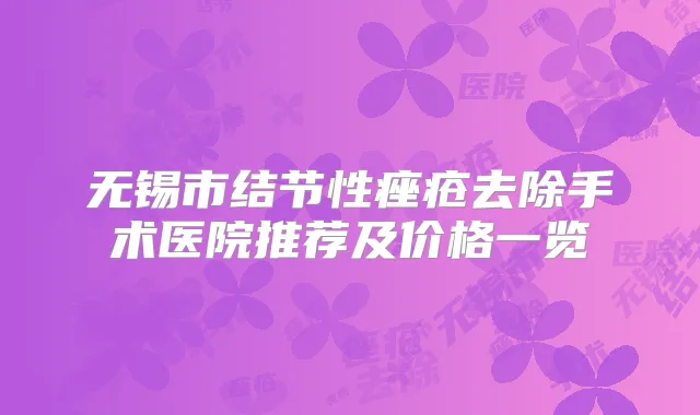 无锡市结节性痤疮去除手术医院推荐及价格一览