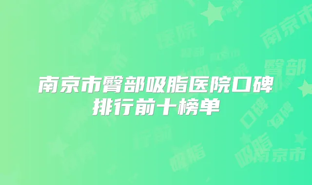 南京市臀部吸脂医院口碑排行前十榜单