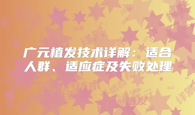 广元植发技术详解:适合人群、适应症及失败处理