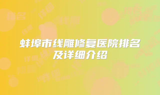 蚌埠市线雕修复医院排名及详细介绍