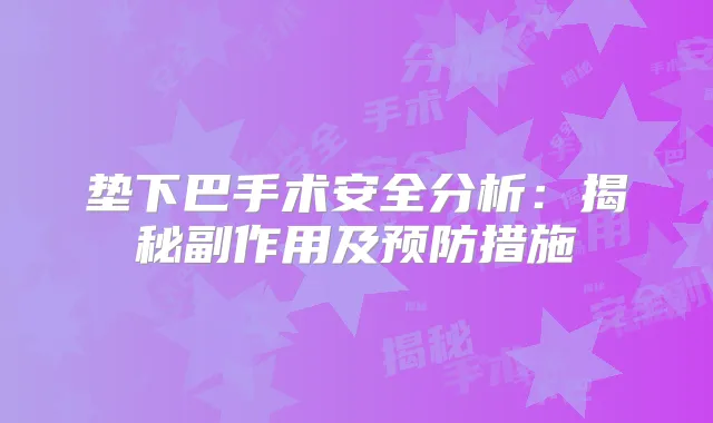 垫下巴手术安全分析：揭秘副作用及预防措施