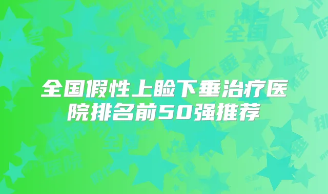 全国假性上睑下垂医院排名前50强推荐