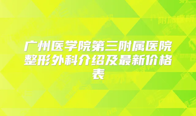 广州医学院第三附属医院整形外科介绍及新价格表