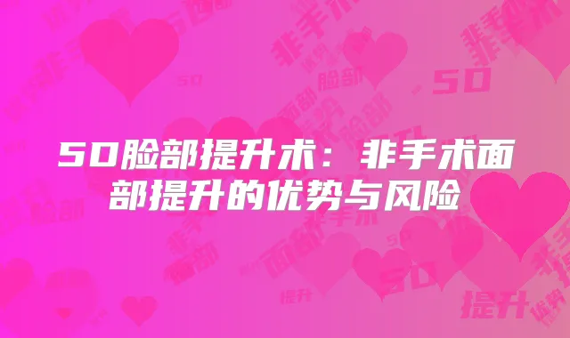 5D脸部提升术:非手术面部提升的优势与风险