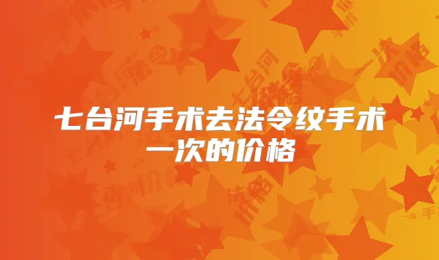 七台河手术去法令纹手术一次的价格