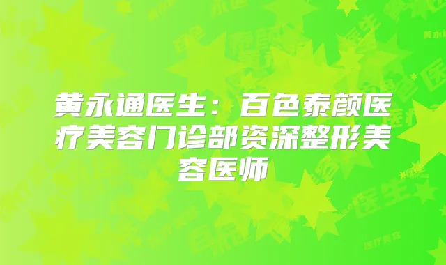 黄永通医生：百色泰颜医疗美容门诊部资深整形美容医师