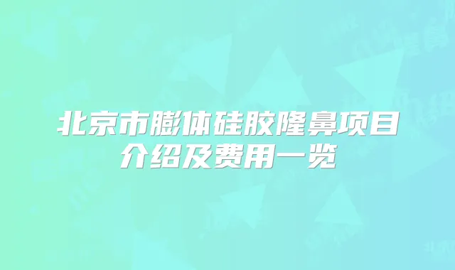 北京市膨体硅胶隆鼻项目介绍及费用一览