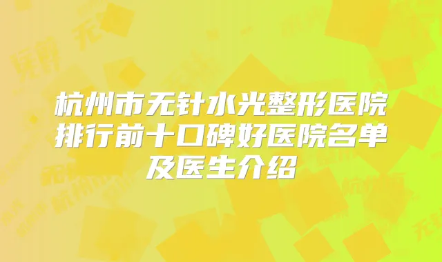 杭州市无针水光整形医院排行前十口碑好医院名单及医生介绍