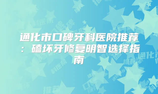 通化市口碑牙科医院推荐：磕坏牙修复明智选择指南