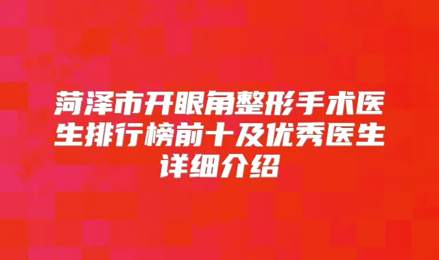 菏泽市开眼角整形手术医生排行榜前十及优秀医生详细介绍