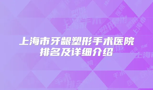 上海市牙龈塑形手术医院排名及详细介绍