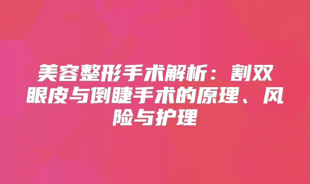 美容整形手术解析：割双眼皮与倒睫手术的原理、风险与护理