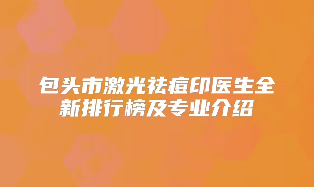 包头市激光祛痘印医生全新排行榜及专业介绍