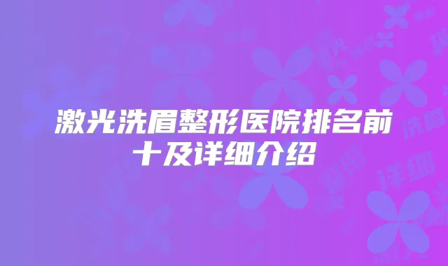 激光洗眉整形医院排名前十及详细介绍