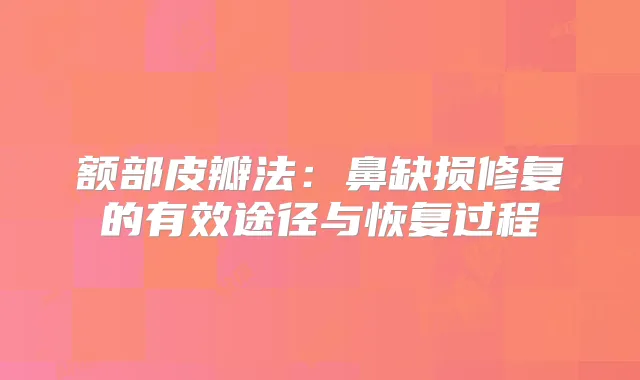 额部皮瓣法：鼻缺损修复的有效途径与恢复过程