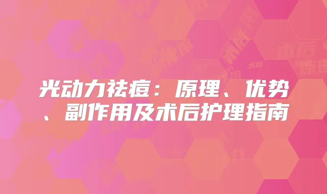 光动力祛痘：原理、优势、副作用及术后护理指南