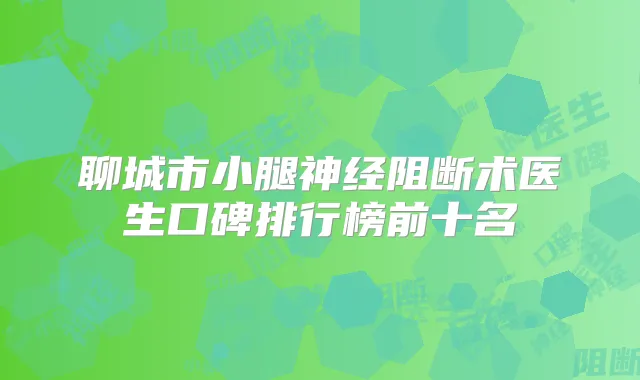 聊城市医生口碑排行榜前十名
