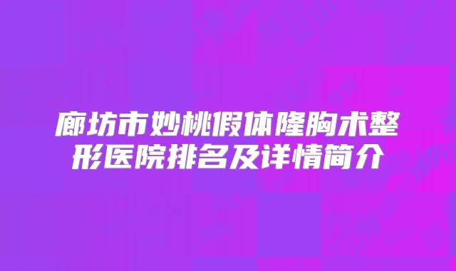 廊坊市妙桃假体隆胸术整形医院排名及详情简介