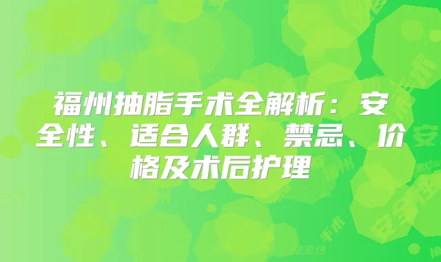 福州抽脂手术全解析:安全性、适合人群、禁忌、价格及术后护理