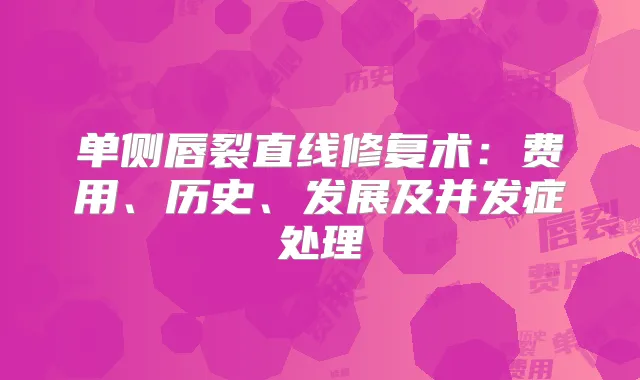 单侧唇裂直线修复术：费用、历史、发展及并发症处理