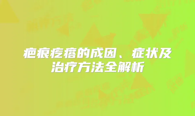 疤痕疙瘩的成因、症状及方法全解析