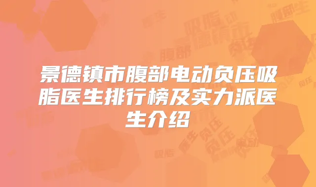 景德镇市腹部电动负压吸脂医生排行榜及实力派医生介绍