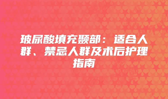 玻尿酸填充颞部：适合人群、禁忌人群及术后护理指南