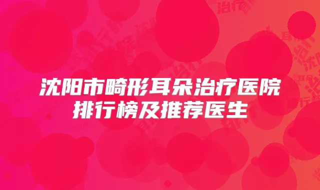 沈阳市畸形耳朵医院排行榜及推荐医生