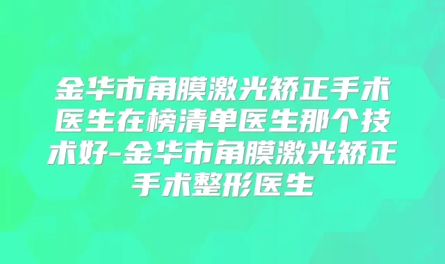 金华市角膜激光矫正手术医生在榜清单医生那个技术好-金华市角膜激光矫正手术整形医生