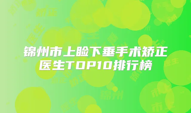 锦州市上睑下垂手术矫正医生TOP10排行榜