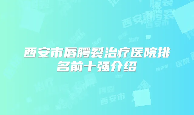 西安市唇腭裂医院排名前十强介绍