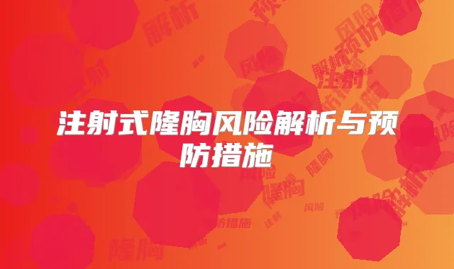 注射式隆胸风险解析与预防措施