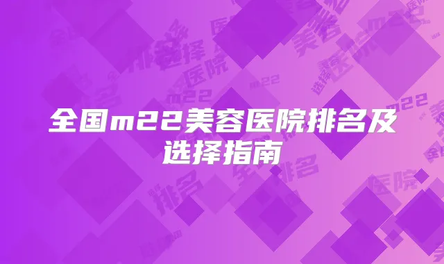 全国m22美容医院排名及选择指南