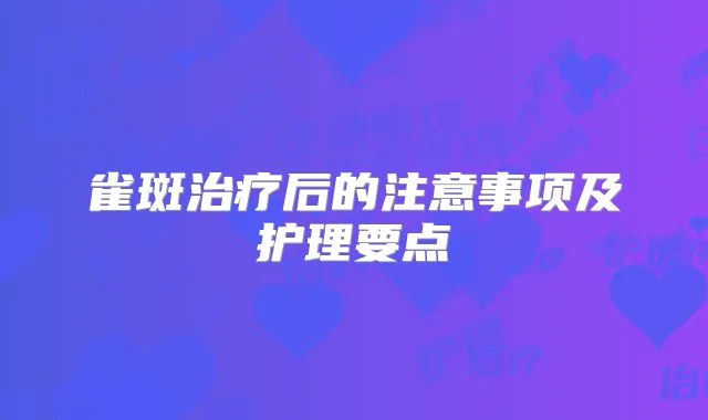 雀斑后的注意事项及护理要点