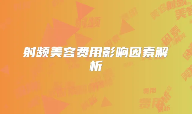 射频美容费用影响因素解析