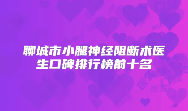聊城市医生口碑排行榜前十名