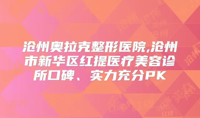 沧州奥拉克整形医院,沧州市新华区红提医疗美容诊所口碑、实力充分PK