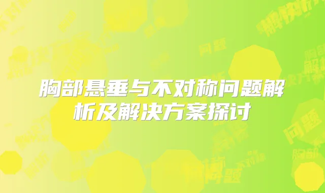 胸部悬垂与不对称问题解析及解决方案探讨