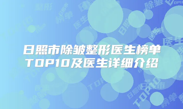 日照市除皱整形医生榜单TOP10及医生详细介绍