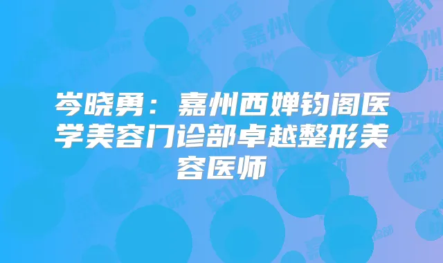 岑晓勇：嘉州西婵钧阁医学美容门诊部卓越整形美容医师