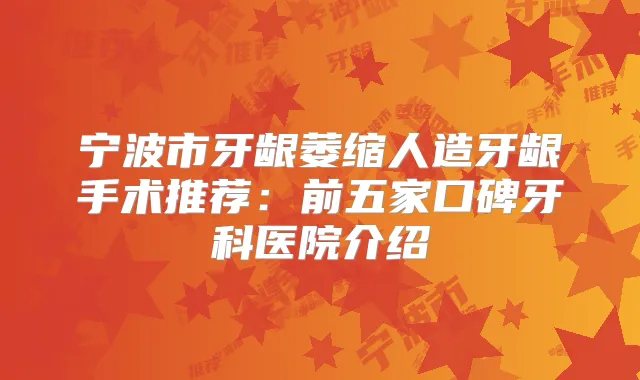 宁波市牙龈萎缩人造牙龈手术推荐:前五家口碑牙科医院介绍