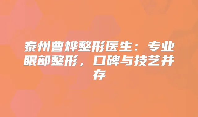 泰州曹烨整形医生：专业眼部整形，口碑与技艺并存