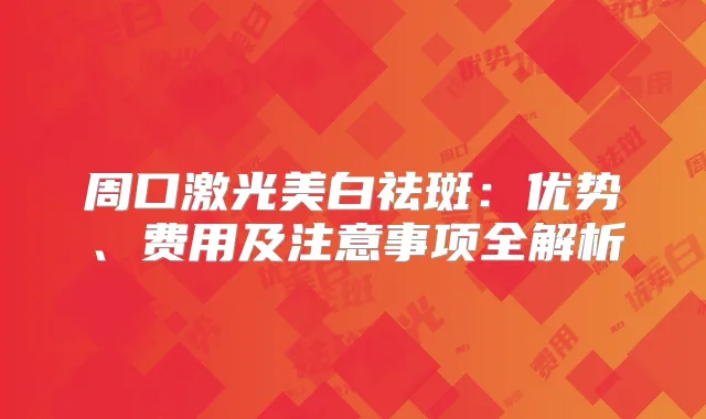 周口激光美白祛斑：优势、费用及注意事项全解析