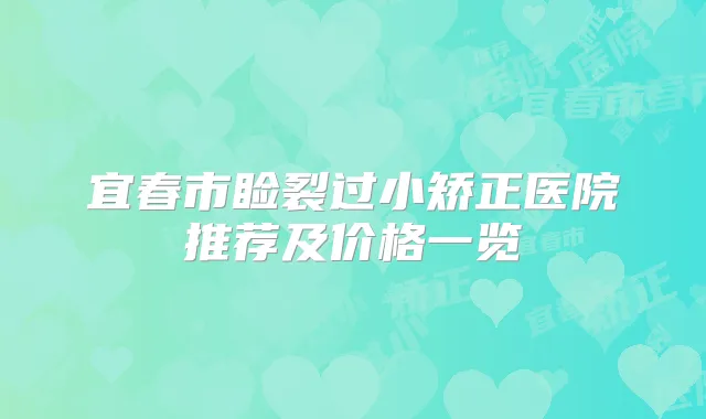宜春市睑裂过小矫正医院推荐及价格一览