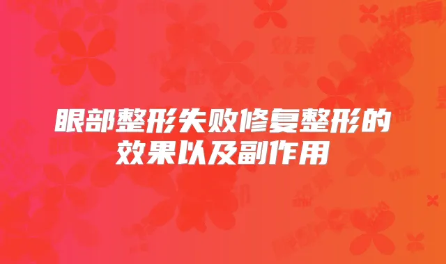 眼部整形失败修复整形的效果以及副作用